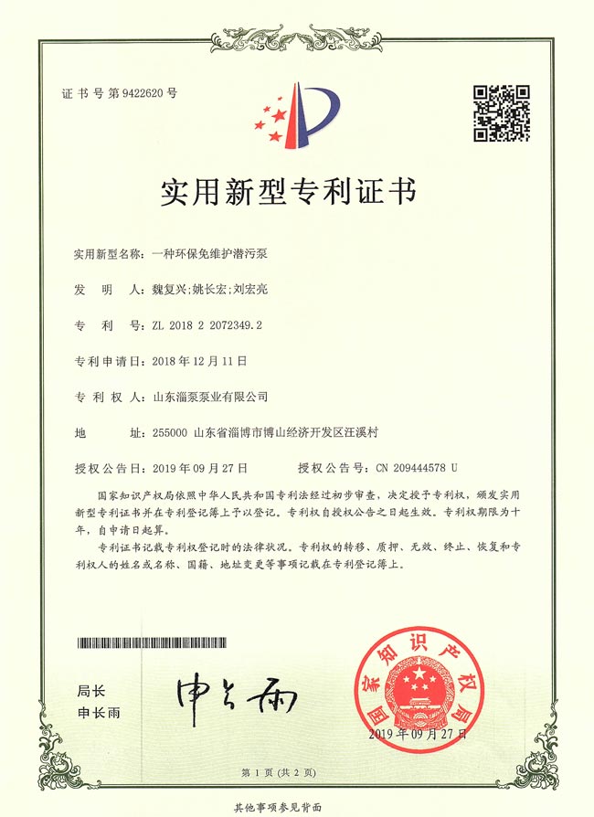 實(shí)用新型專利證書-一種環(huán)保免維護(hù)潛污泵